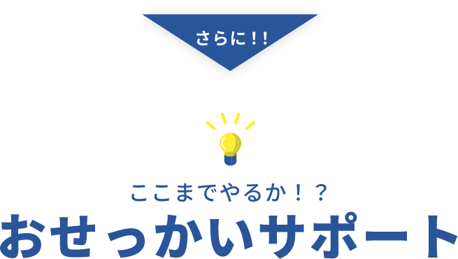 さらにここまでやるか！？おせっかいサポート