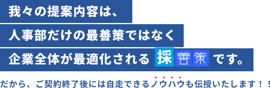 我々の提案内容は、 人事部だけの最善策ではなく 企業全体が最適化される採善策です。