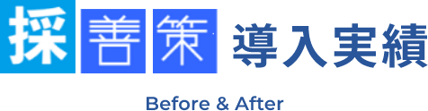 採善策導入実績 Before & After