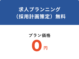 求人プランニング （採用計画策定）無料プラン価格0円