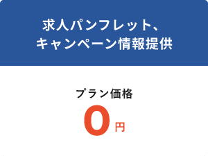 求人パンフレット、 キャンペーン情報提供プラン価格0円