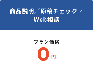 商品説明／原稿チェック／ Web相談プラン価格0円