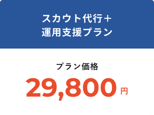 運用＋支援プラン価格29