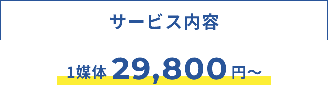 サービス内容1媒体29,800円～