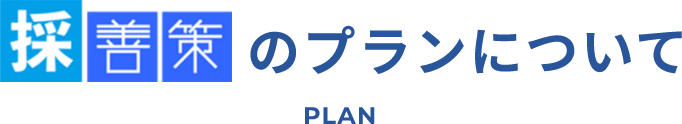 採善策のプランについてPLAN