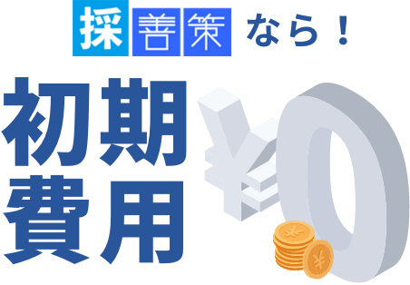 採善策なら！初期費用０円