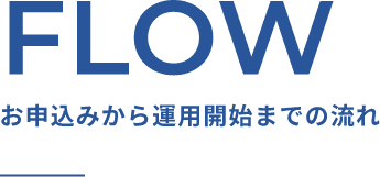 お申込みから運用開始までの流れ