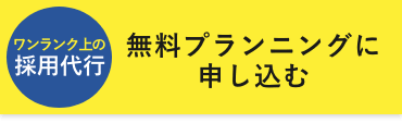 無料プランニングに 申し込む