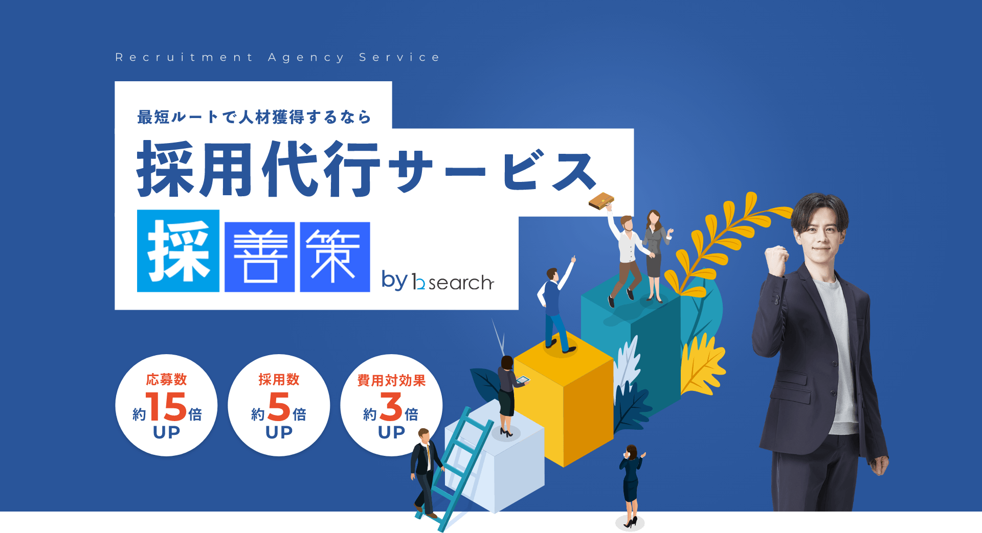 最短ルートで人材獲得するなら採用代行サービス