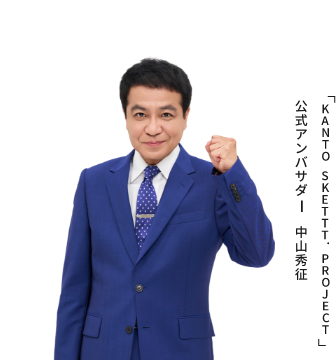 公式アンバサダー中山秀征