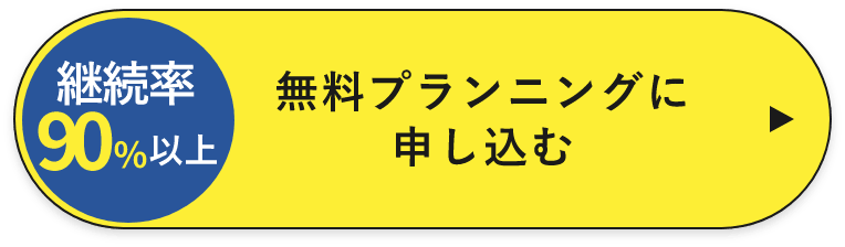 無料プランニングに 申し込む