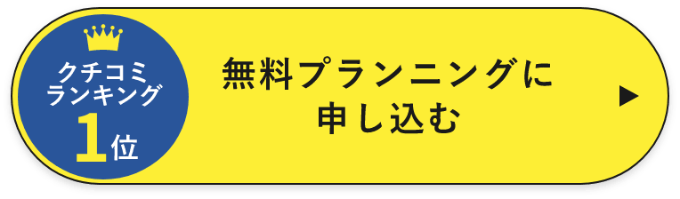 無料プランニングに 申し込む