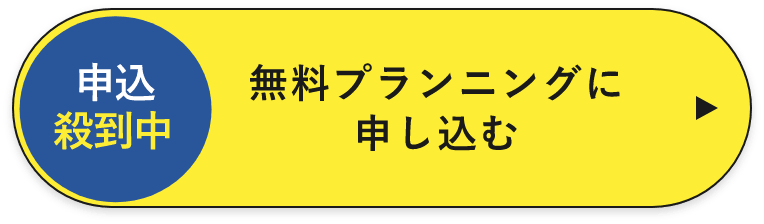 無料プランニングに 申し込む