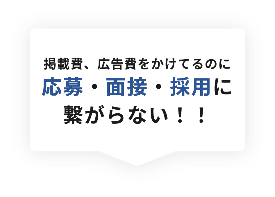 掲載費、広告費をかけてるのに応募・面接・採用に繋がらない！！