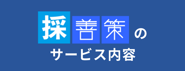 採善策のサービス内容