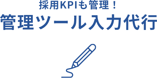 採用KPIも管理！管理ツール入力代行