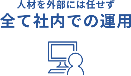 人材を外部には任せず全て社内での運用