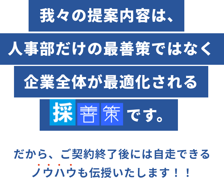 我々の提案内容は、 人事部だけの最善策ではなく 企業全体が最適化される採善策です。