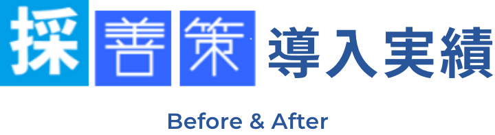 採善策導入実績 Before & After