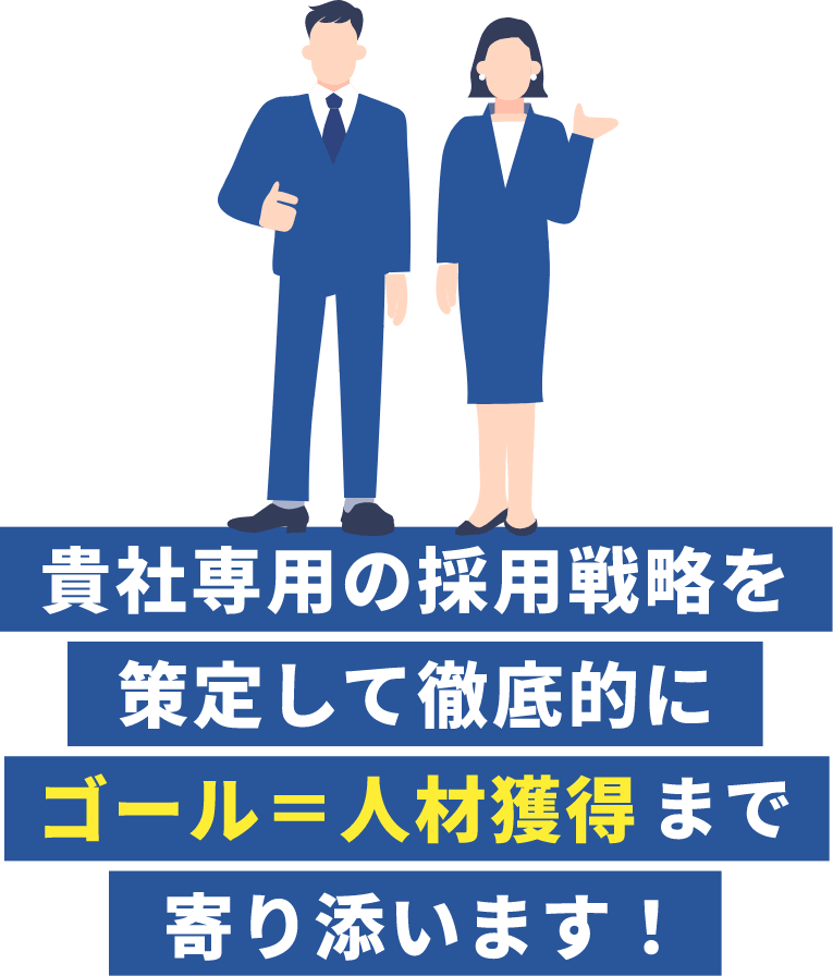 貴社専用の採用戦略を策定して徹底的にゴール＝人材獲得まで寄り添います！