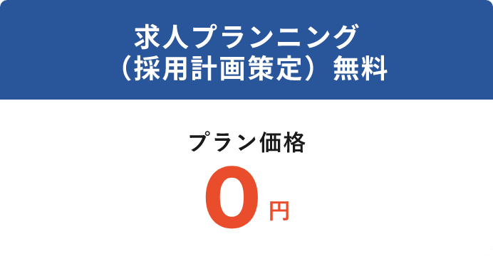 求人プランニング （採用計画策定）無料プラン価格0円