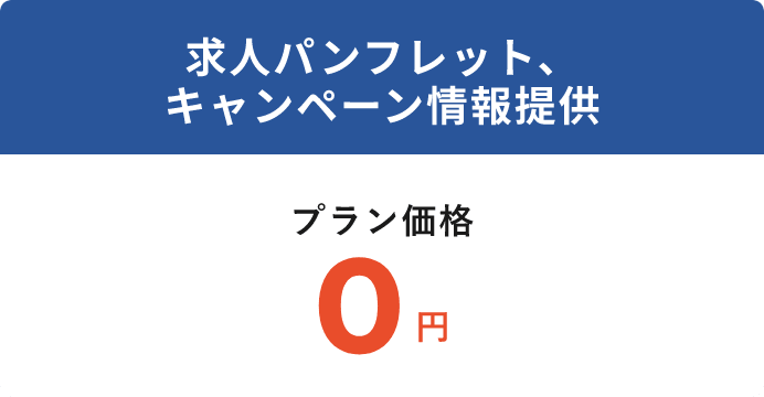 求人パンフレット、 キャンペーン情報提供プラン価格0円