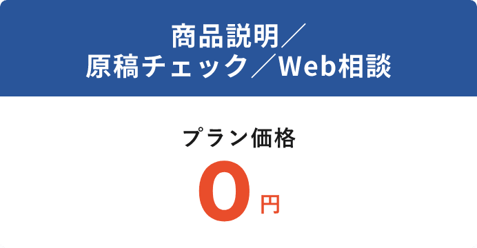 商品説明／原稿チェック／ Web相談プラン価格0円
