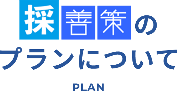 採善策のプランについてPLAN