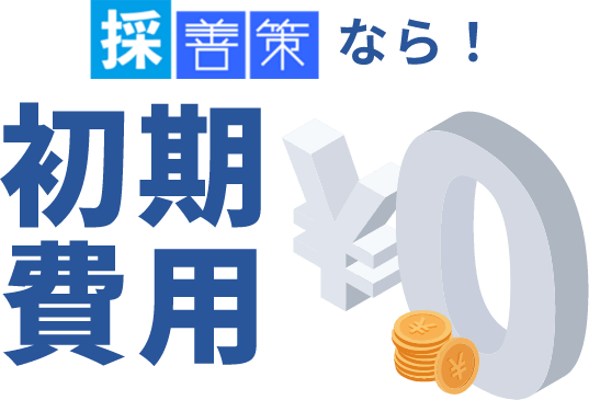 採善策なら！初期費用０円