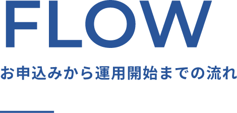 お申込みから運用開始までの流れ