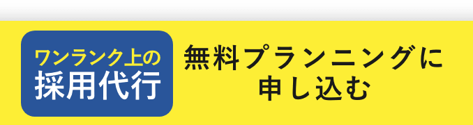 無料プランニングに申し込む