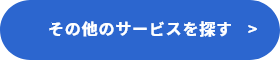 その他のサービスを探す　リンクバナー