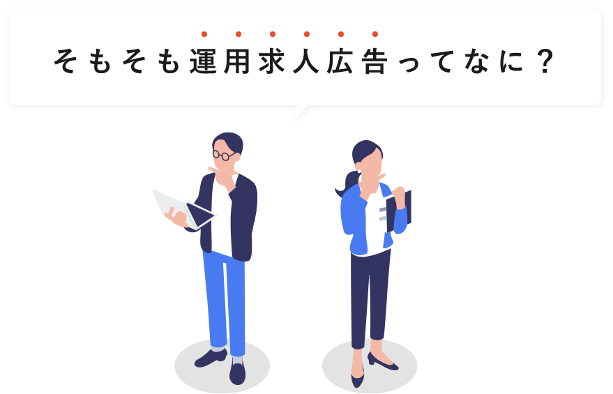 そもそも運用求人広告ってなに？