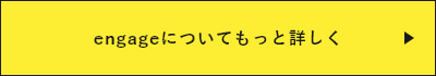 engageについてもっと詳しく