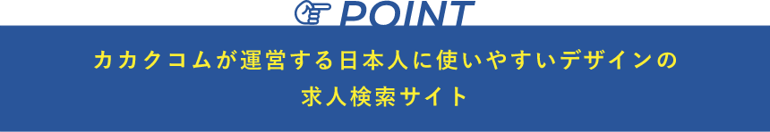 カカクドットコムが運営する日本人に使いやすいデザインの求人検索サイト