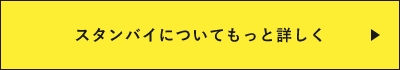 もっと詳しく