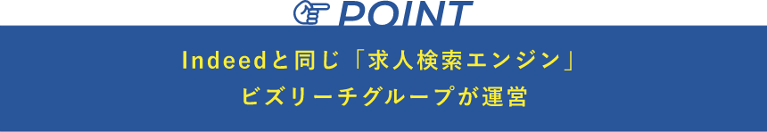 indeedと同じ「求人検索エンジン」ビズリーチグループが運用