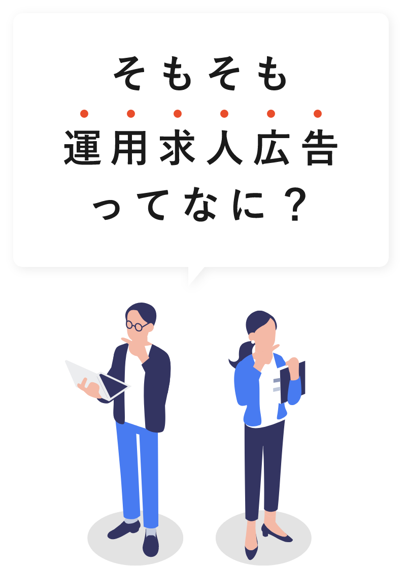 そもそも運用求人広告ってなに？