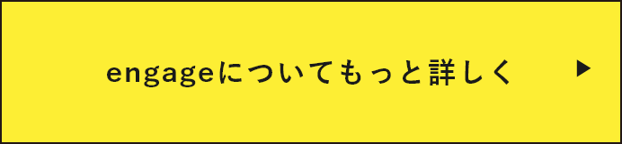 engageについてもっと詳しく