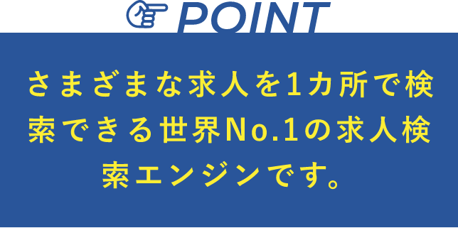 さまざまな求人を1箇所で検索できる世界ナンバーワンの求人検索エンジンです