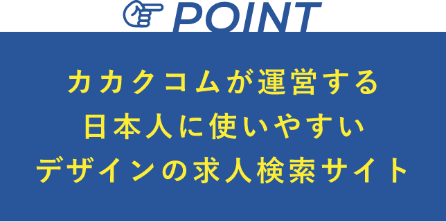 カカクドットコムが運営する日本人に使いやすいデザインの求人検索サイト