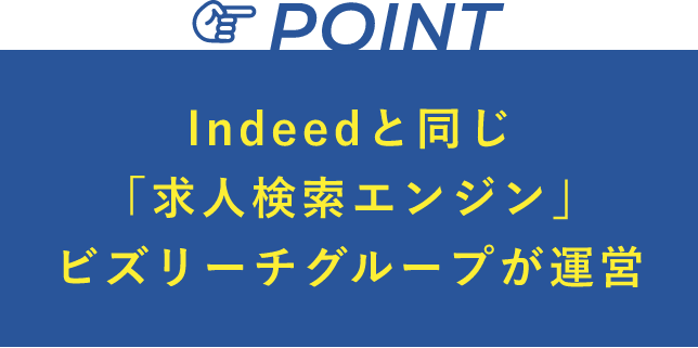 indeedと同じ「求人検索エンジン」ビズリーチグループが運用