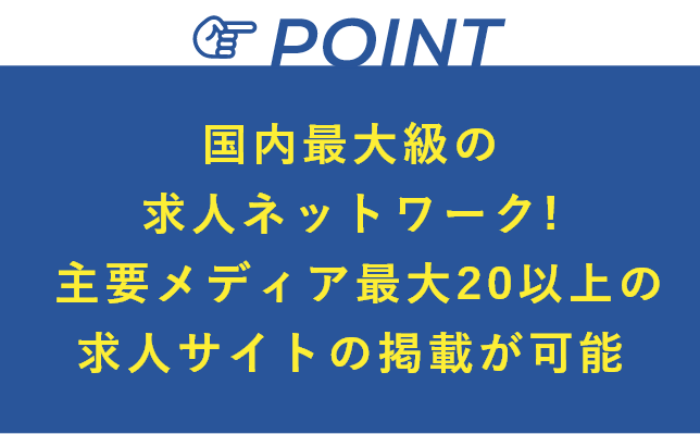 国内最大級の求人ネットワーク! 主要メディア最大20以上の求人サイトの掲載が可能