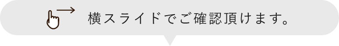 横へスクロール