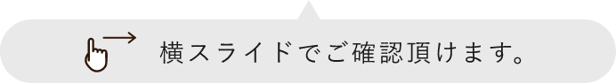 横へスクロール