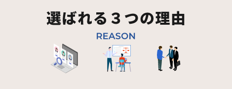 選ばれる３つの理由　詳しくはこちら　リンクバナー