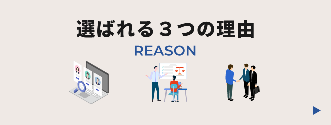 選ばれる３つの理由　詳しくはこちら　リンクバナー