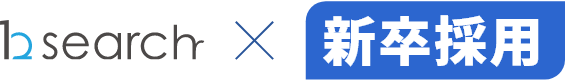bsearch × 新卒採用