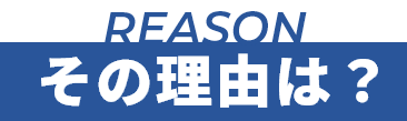 REASON その理由とは？