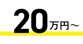 20万円～